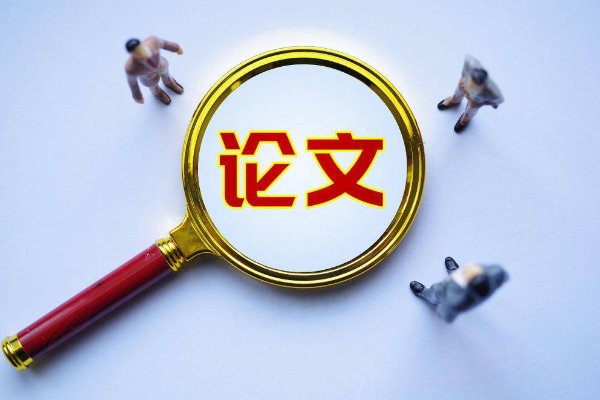 如何发表一篇论文