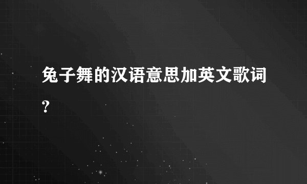 兔子舞的汉语意思加英文歌词？