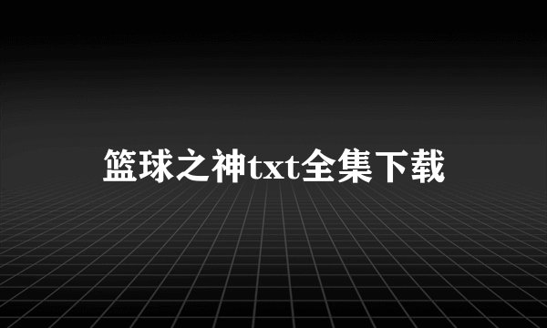 篮球之神txt全集下载