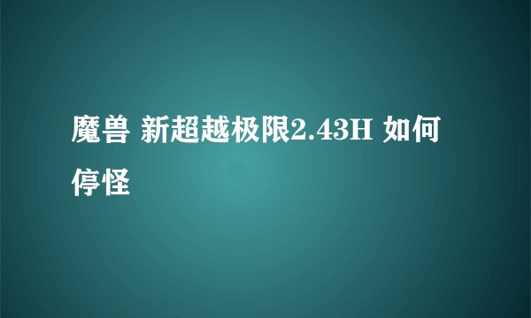 魔兽 新超越极限2.43H 如何停怪