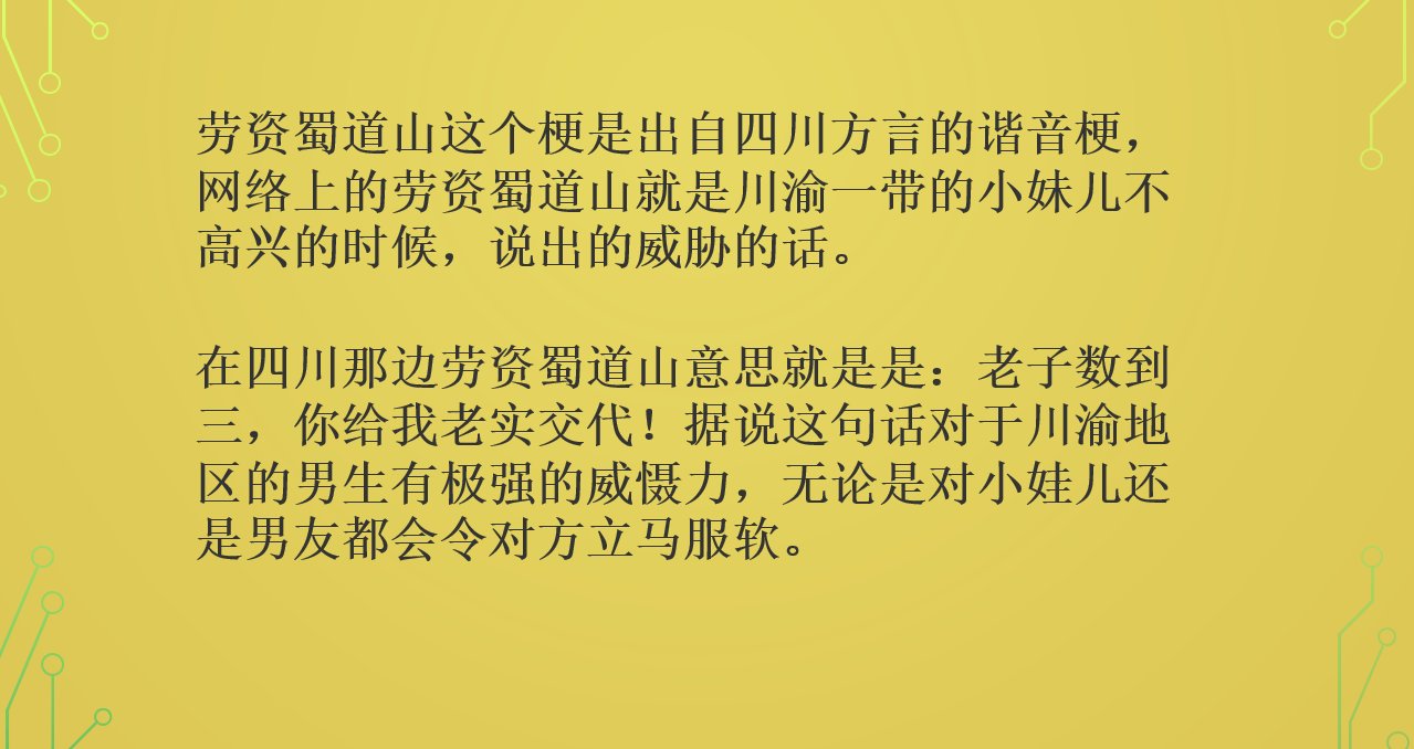 劳资蜀道山是什么意思？