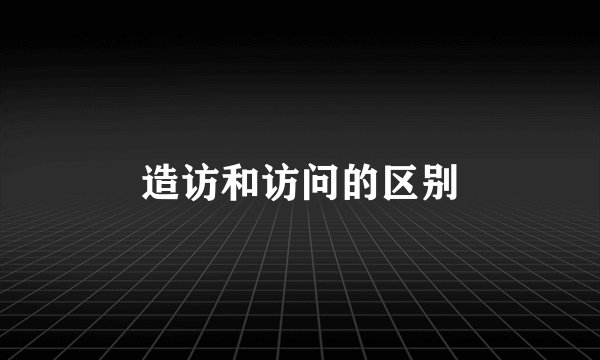 造访和访问的区别