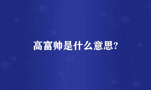 高富帅是什么意思?