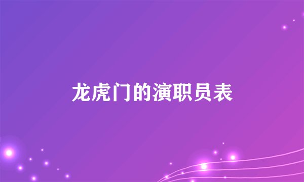 龙虎门的演职员表