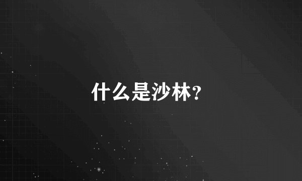 什么是沙林？