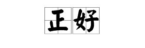 “正好”的近义词是什么？