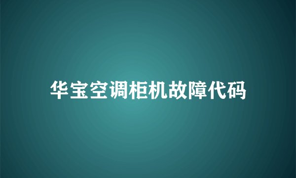 华宝空调柜机故障代码