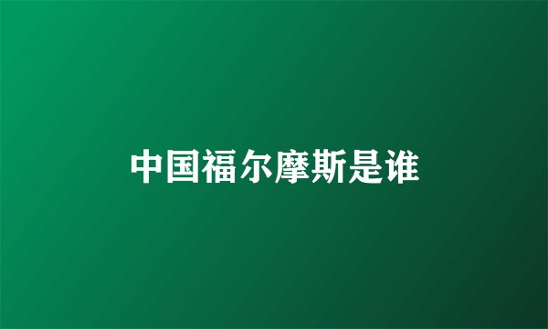 中国福尔摩斯是谁
