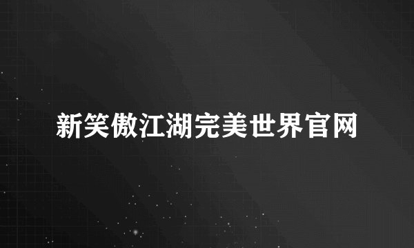 新笑傲江湖完美世界官网