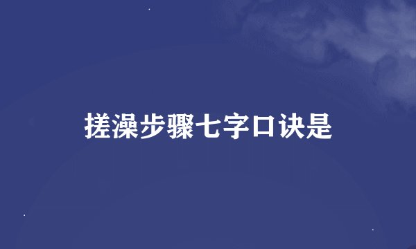 搓澡步骤七字口诀是
