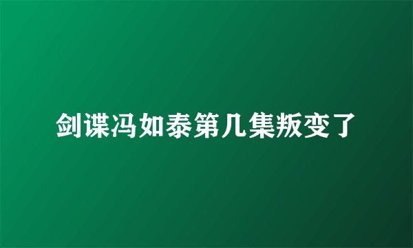 剑谍冯如泰第几集叛变了