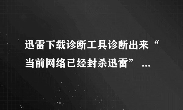 迅雷下载诊断工具诊断出来“当前网络已经封杀迅雷” 怎么办？