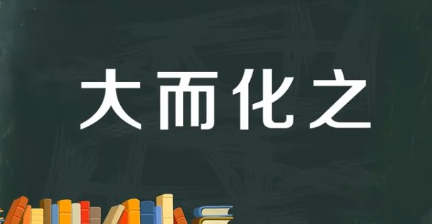 大而化之的意思