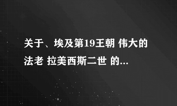 关于、埃及第19王朝 伟大的法老 拉美西斯二世 的电影都有什么？