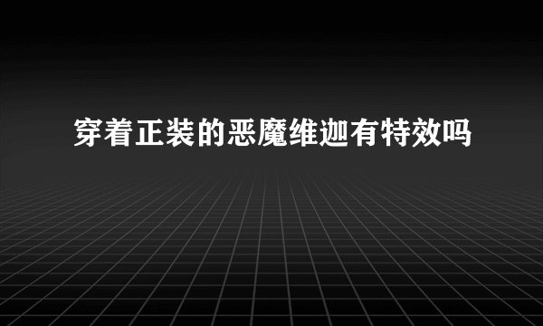 穿着正装的恶魔维迦有特效吗