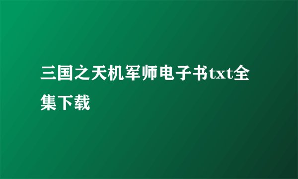 三国之天机军师电子书txt全集下载