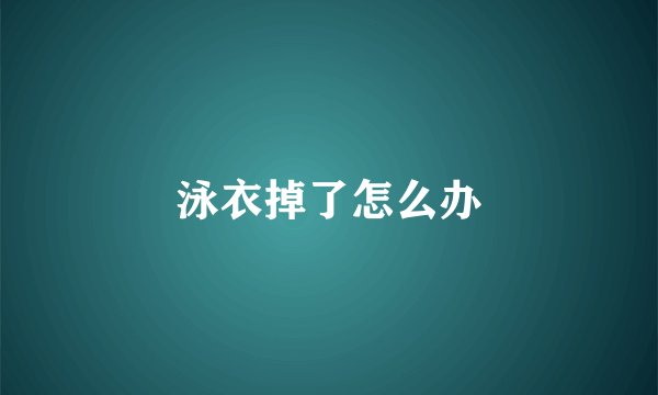 泳衣掉了怎么办
