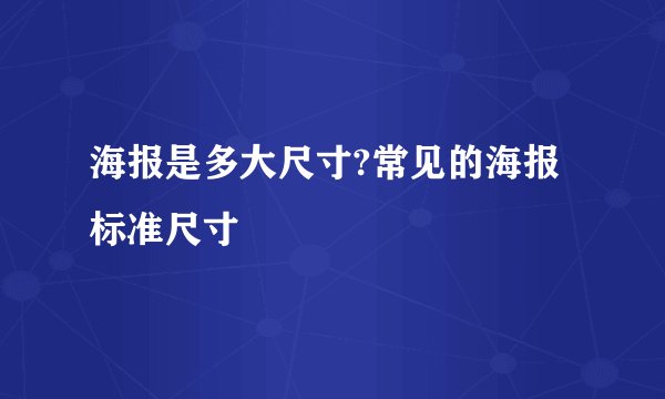 海报是多大尺寸?常见的海报标准尺寸