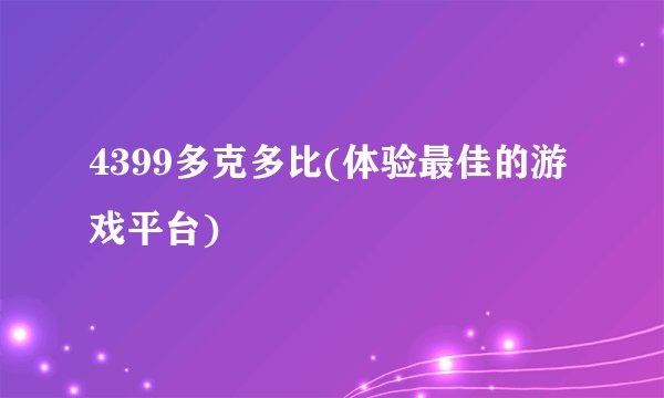 4399多克多比(体验最佳的游戏平台)