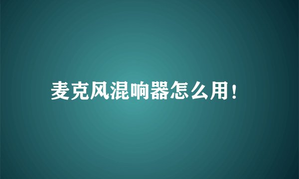 麦克风混响器怎么用！