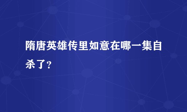 隋唐英雄传里如意在哪一集自杀了？