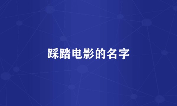 踩踏电影的名字