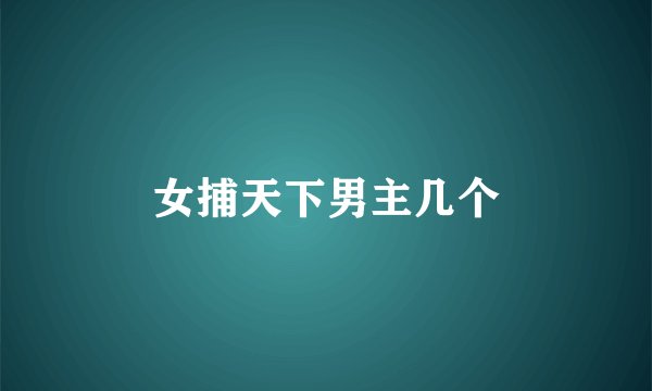 女捕天下男主几个
