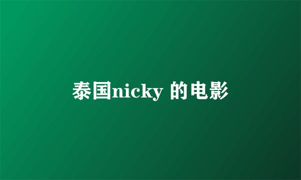 泰国nicky 的电影