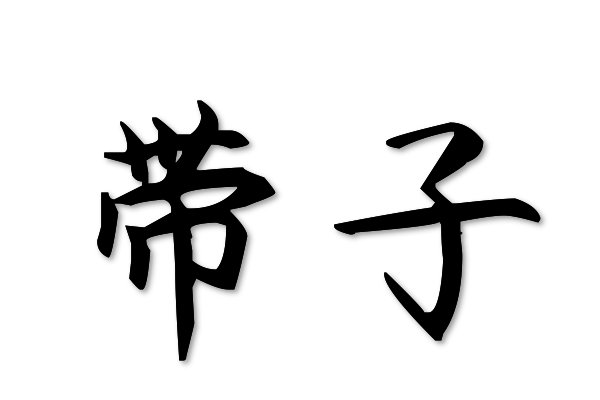 带子的拼音