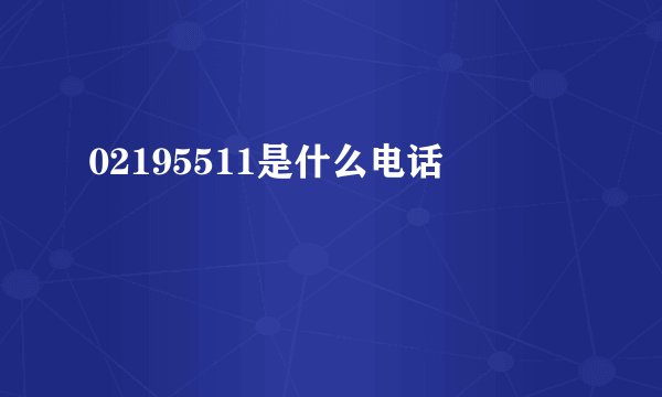 02195511是什么电话