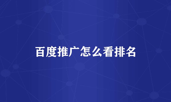 百度推广怎么看排名