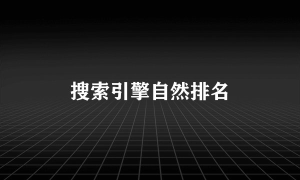 搜索引擎自然排名