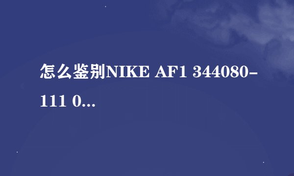 怎么鉴别NIKE AF1 344080-111 09情人节 情侣款 限量高帮