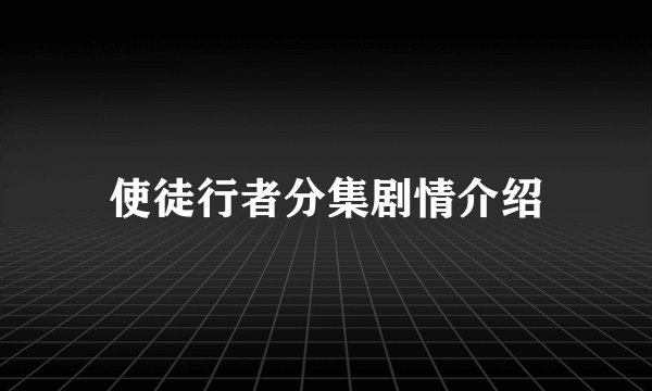 使徒行者分集剧情介绍