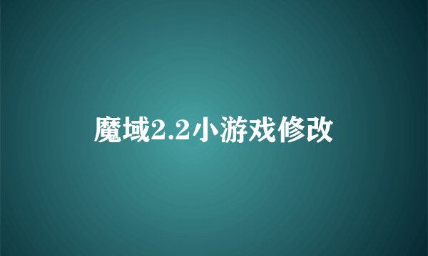 魔域2.2小游戏修改
