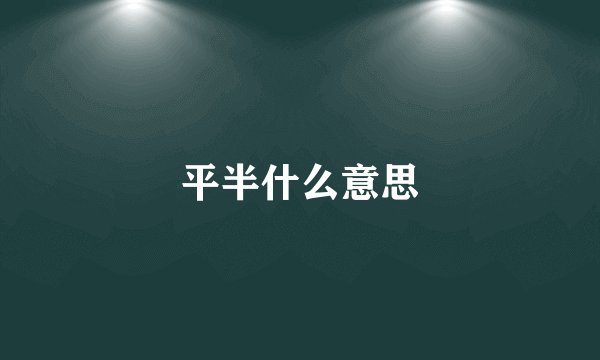 平半什么意思