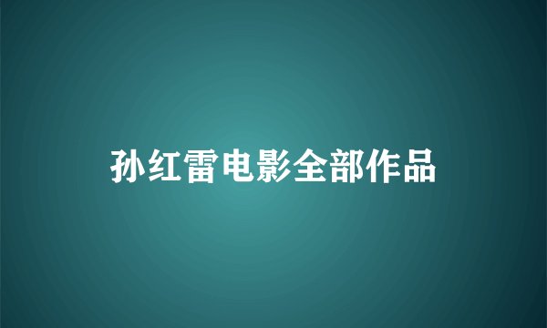 孙红雷电影全部作品