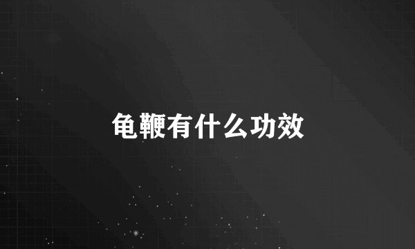 龟鞭有什么功效
