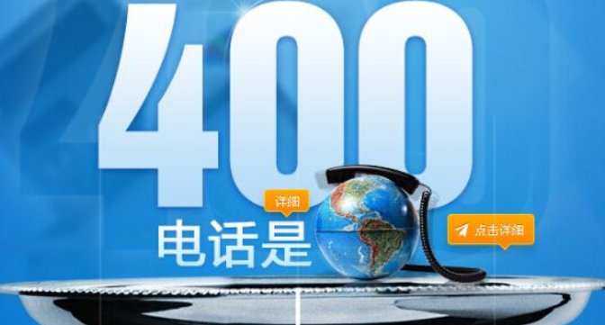 什么是400电话？