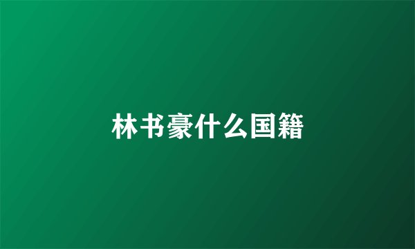 林书豪什么国籍