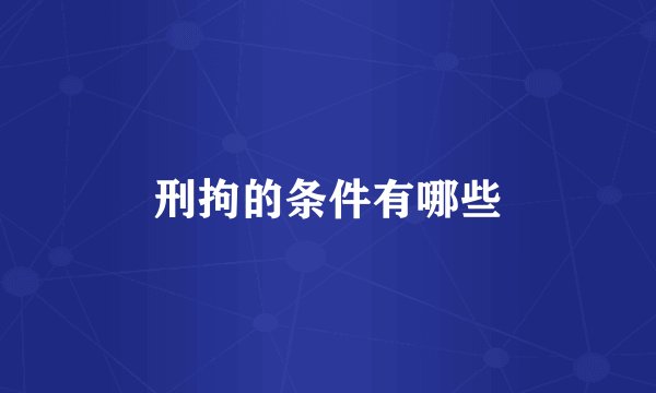 刑拘的条件有哪些