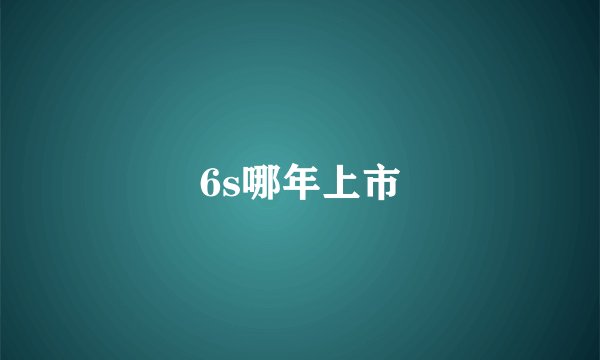 6s哪年上市