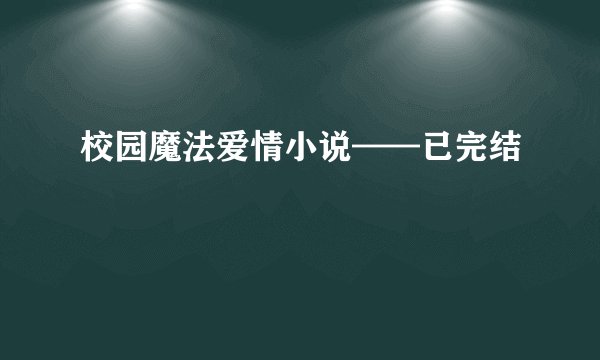 校园魔法爱情小说——已完结