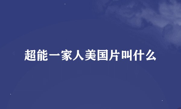 超能一家人美国片叫什么