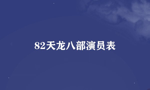82天龙八部演员表