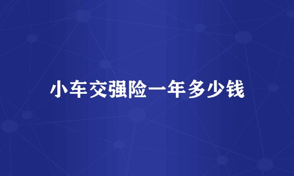 小车交强险一年多少钱