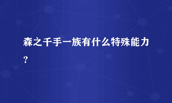 森之千手一族有什么特殊能力？