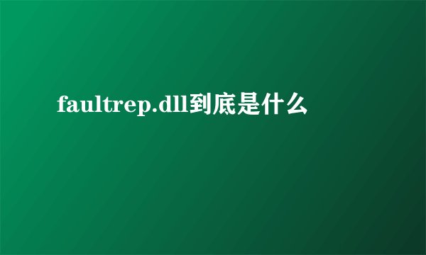 faultrep.dll到底是什么