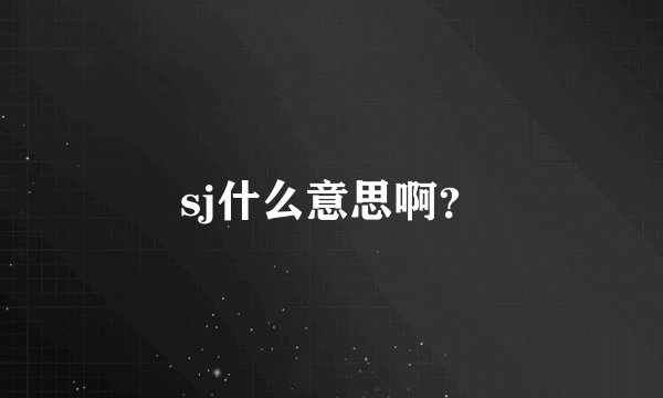 sj什么意思啊？