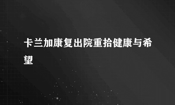 卡兰加康复出院重拾健康与希望